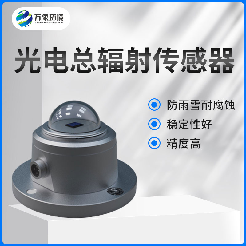 太陽(yáng)總輻射傳感器是一款什么設(shè)備？如何安裝？
