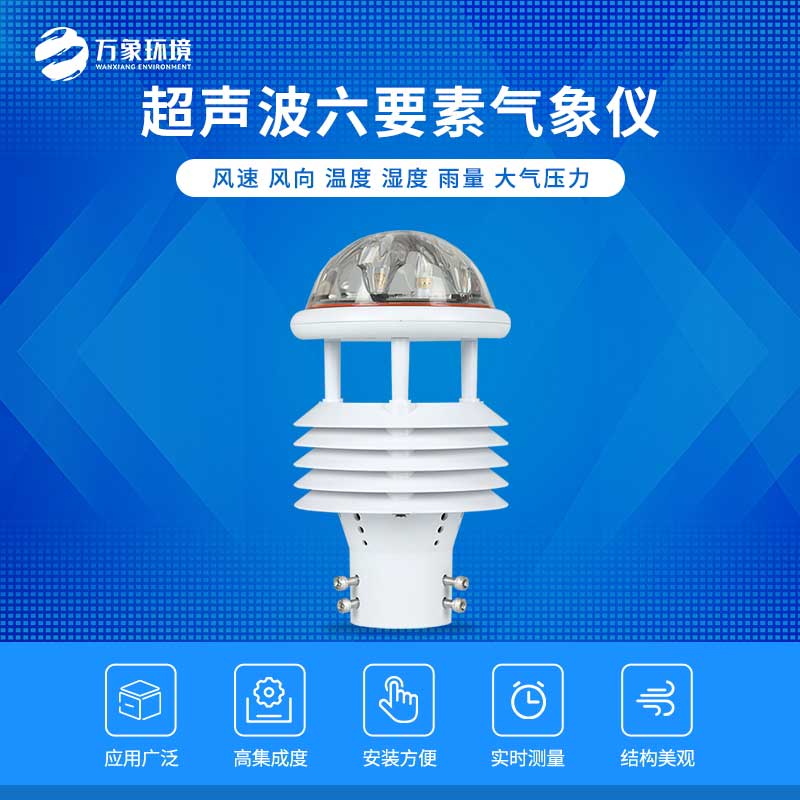 六要素超聲波微氣象儀——自動化、智能化的傳感器