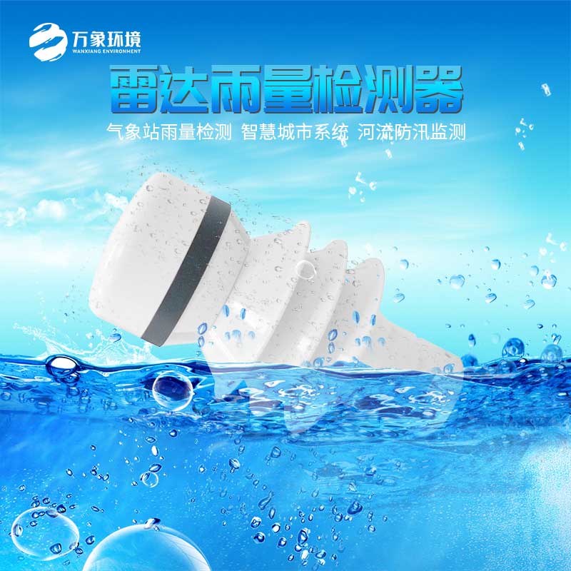 雷達(dá)雨量傳感器 雷達(dá)雨量傳感器.jpg