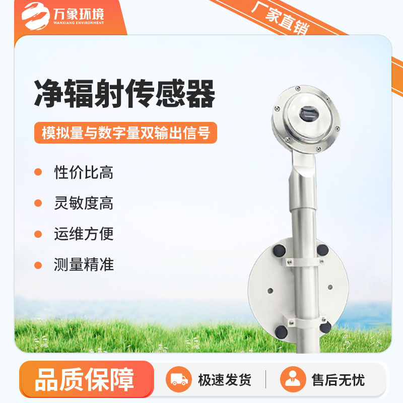 凈輻射傳感器是一款什么設(shè)備？