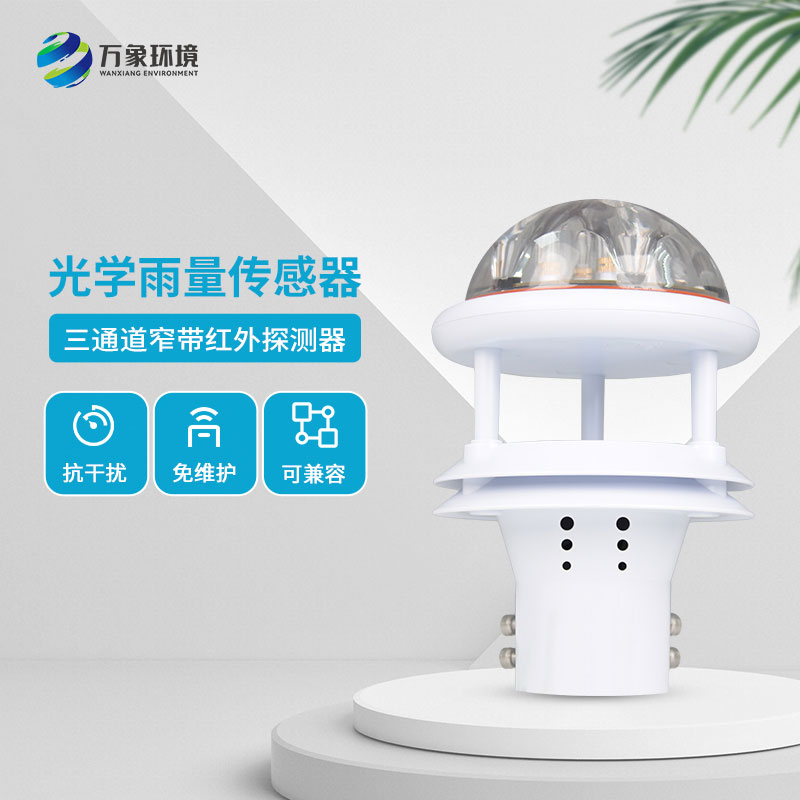 紅外雨量計測量降雨量數(shù)據(jù)精準(zhǔn)