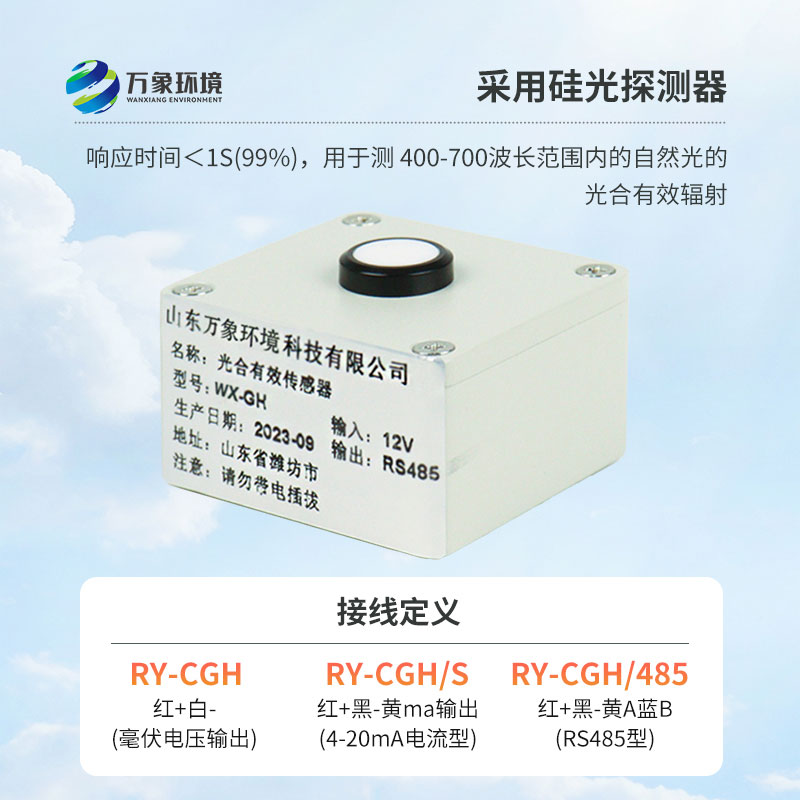 光合有效輻射表廣泛應(yīng)用于農(nóng)業(yè)氣象，農(nóng)作物生長的研究