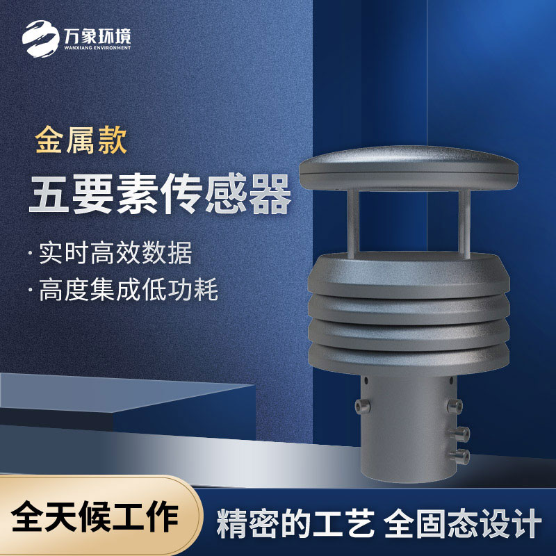 不銹鋼五要素微型氣象儀——小巧身軀，便攜易用