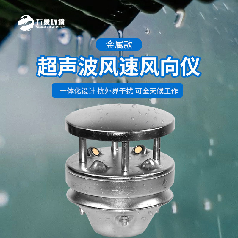 金屬款超聲波風速風向儀：金屬質(zhì)感，彰顯不凡品味