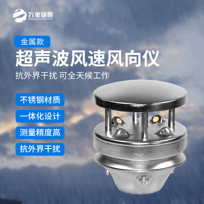 金屬款超聲波風速風向傳感器：多領域應用，賦能智慧生活