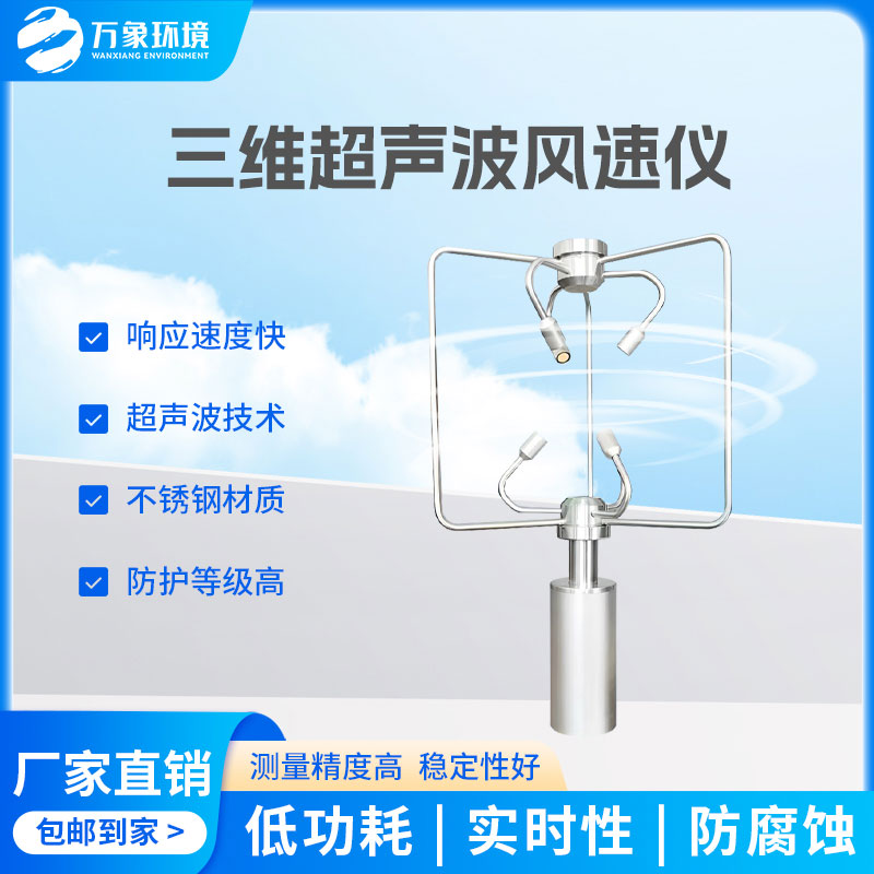 三維風速風向儀：全天候工作，無懼惡劣環(huán)境