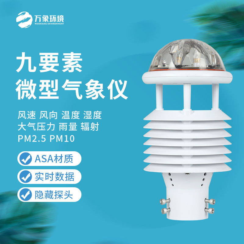 多功能氣象傳感器有什么作用？