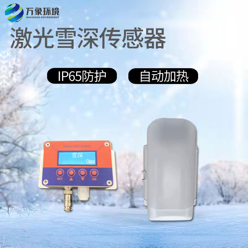 激光雪深傳感器有什么作用？
