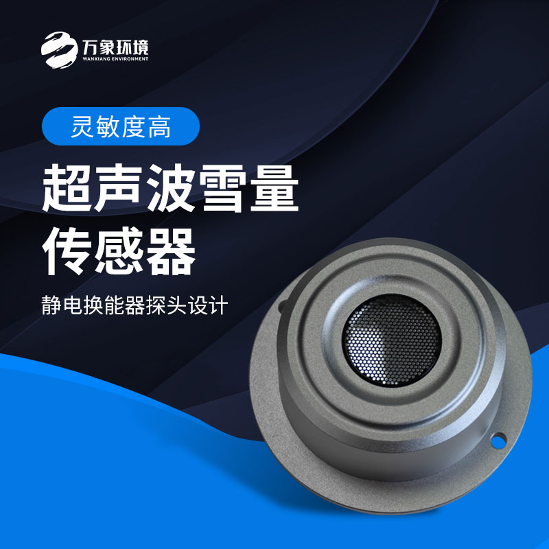揭秘超聲波雪量傳感器：科技如何助力氣象監(jiān)測？
