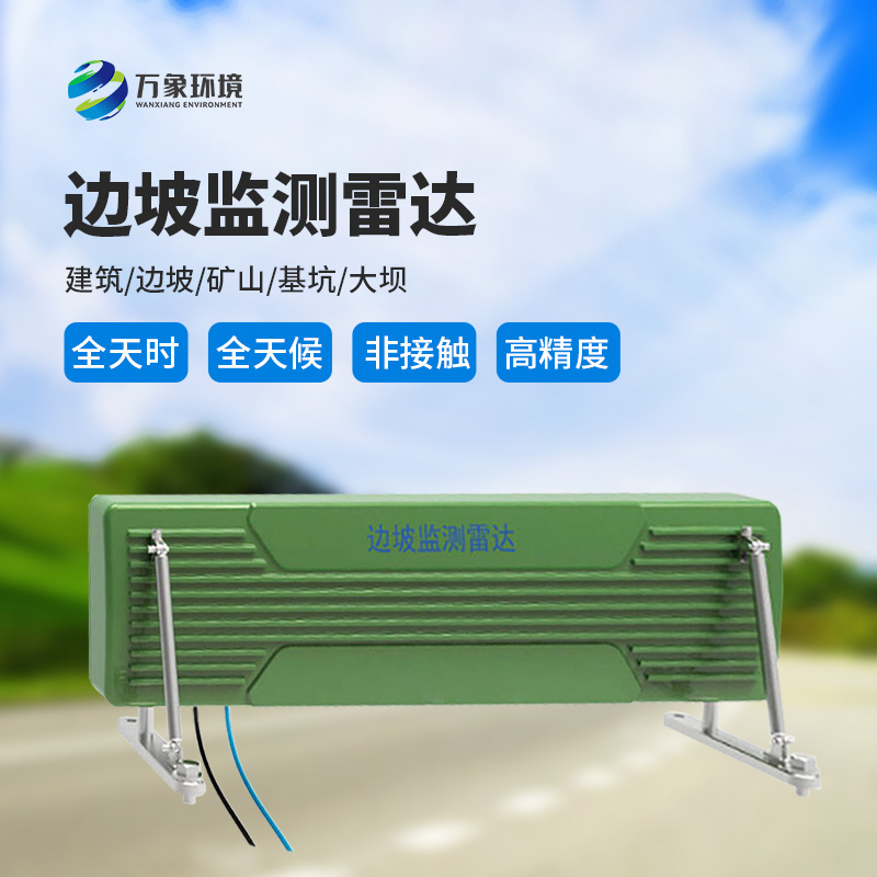 邊坡監(jiān)測(cè)雷達(dá)可精準(zhǔn)追蹤緩慢、微小的位移