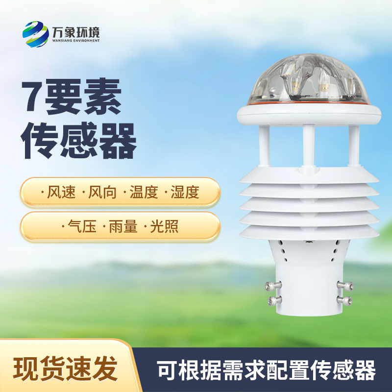 七參數(shù)氣象傳感器有什么作用？