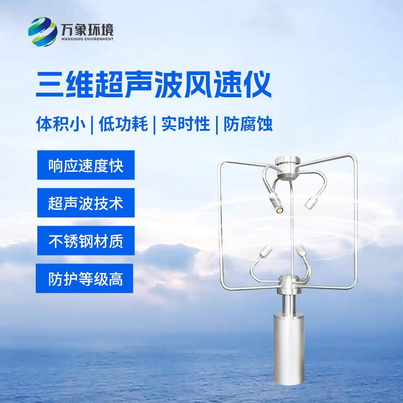 三維風(fēng)速風(fēng)向儀——一種利用超聲波測量氣體流速的設(shè)備