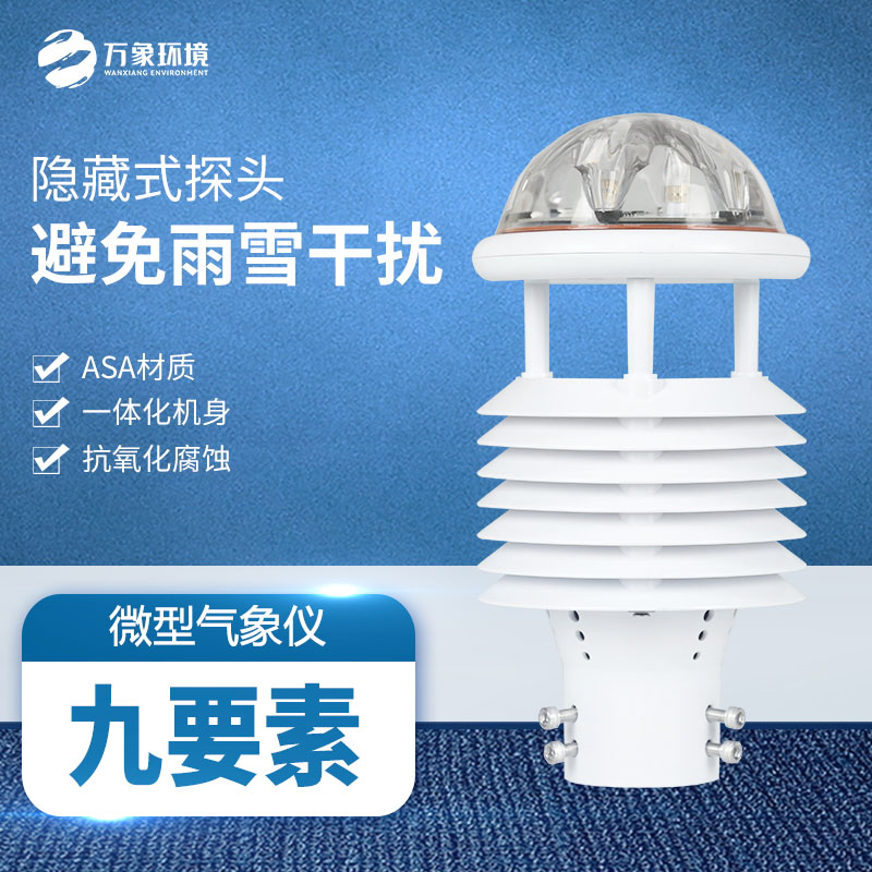 多功能氣象傳感器：實(shí)時(shí)監(jiān)測(cè)，快速響應(yīng)天氣變化
