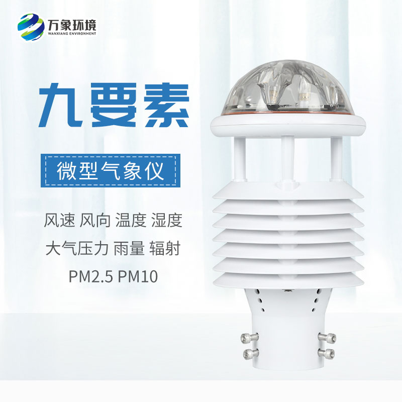 一體化微氣象傳感器的作用