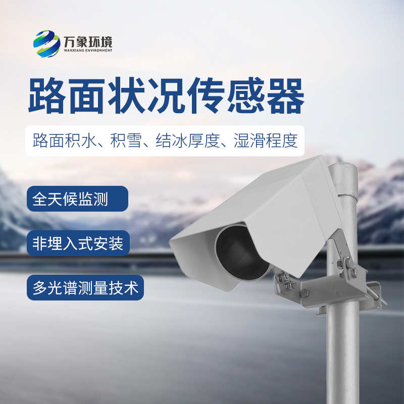 遙感式路面狀況傳感器，讓道路更安全