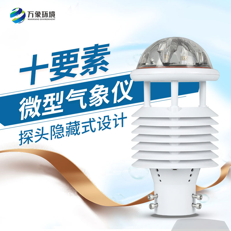 十要素綜合氣象傳感器，對于城市環(huán)境監(jiān)測有話說！
