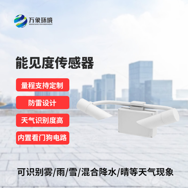 50KM能見度傳感器：精準(zhǔn)洞察，天氣現(xiàn)象盡在掌握