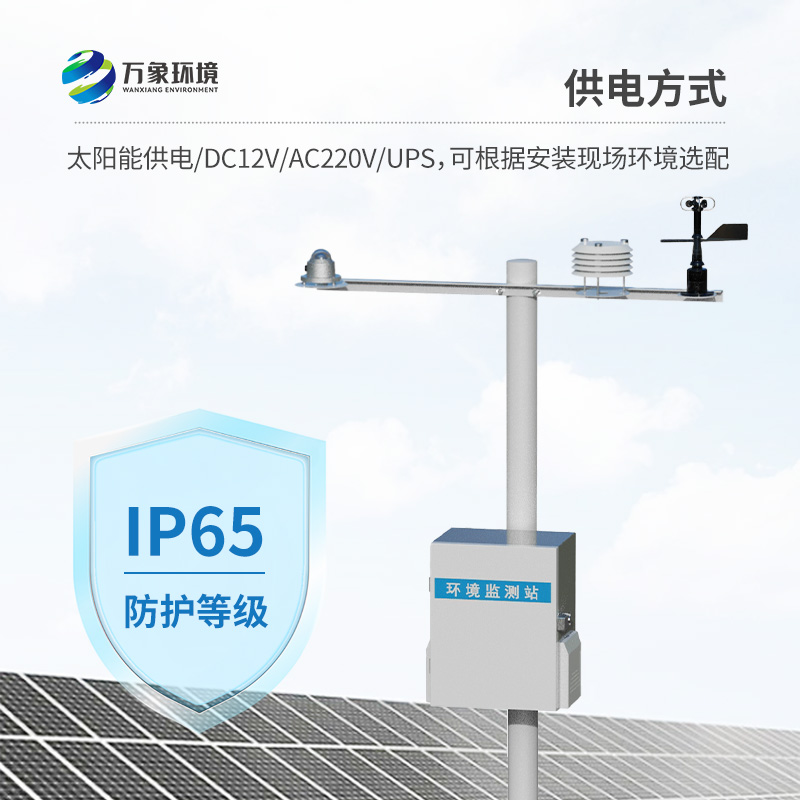 從環(huán)境監(jiān)測到綠色發(fā)電：太陽能發(fā)電環(huán)境監(jiān)測站的全鏈條守護