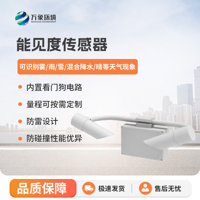 能見度傳感器有什么優(yōu)勢？