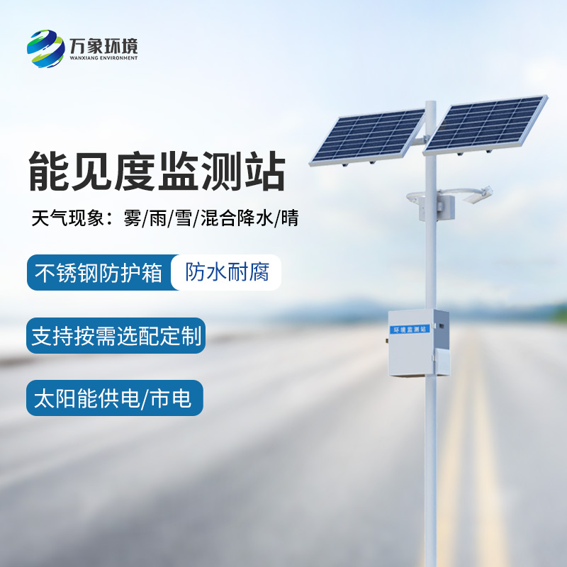 交通能見度監(jiān)測(cè)氣象站
