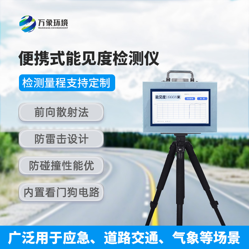 便攜式能見度檢測儀：除了便攜還有什么作用？