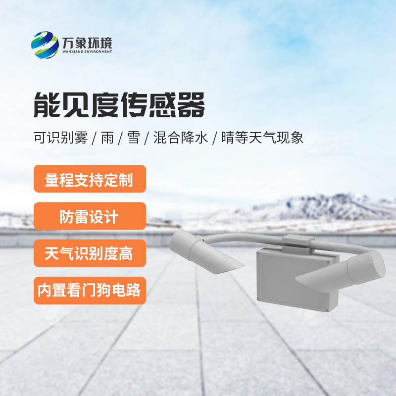 能見(jiàn)度傳感器：不受時(shí)間、地點(diǎn)和天氣條件的限制