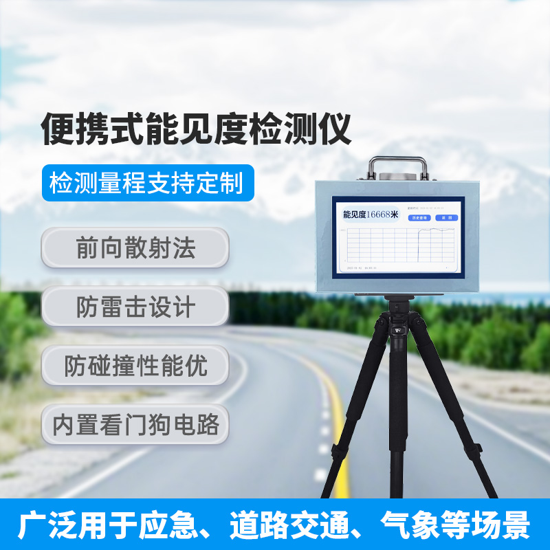 便攜式能見(jiàn)度檢測(cè)儀，除了便攜，還有什么創(chuàng)新優(yōu)勢(shì)？