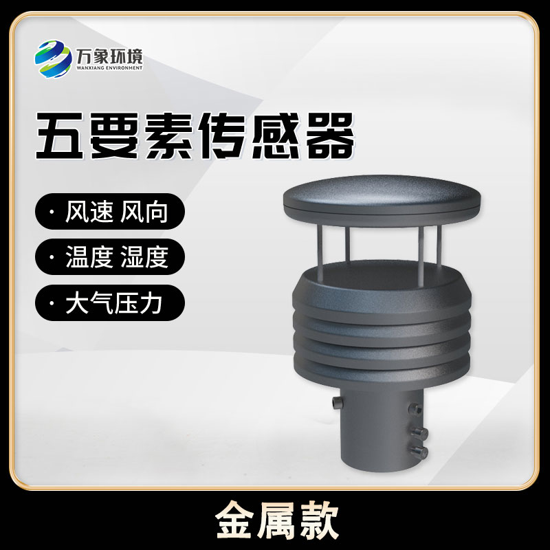 五要素微型氣象儀，創(chuàng)新氣象監(jiān)測(cè)方式