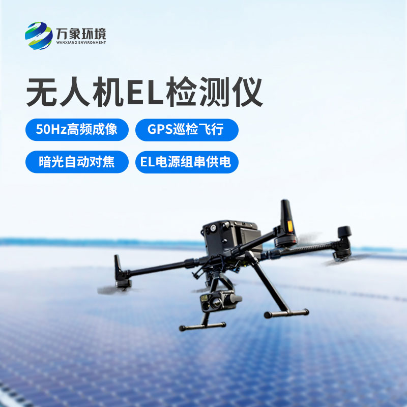 無(wú)人機(jī)el檢測(cè)儀，光伏電站運(yùn)維管理優(yōu)選工具