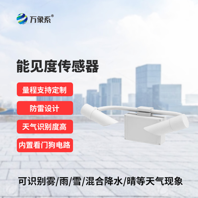 能見度傳感器，創(chuàng)新高速公路天氣現(xiàn)象監(jiān)測工具