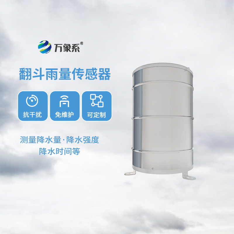 翻斗雨量傳感器，降雨量監(jiān)測專業(yè)的寶藏設備