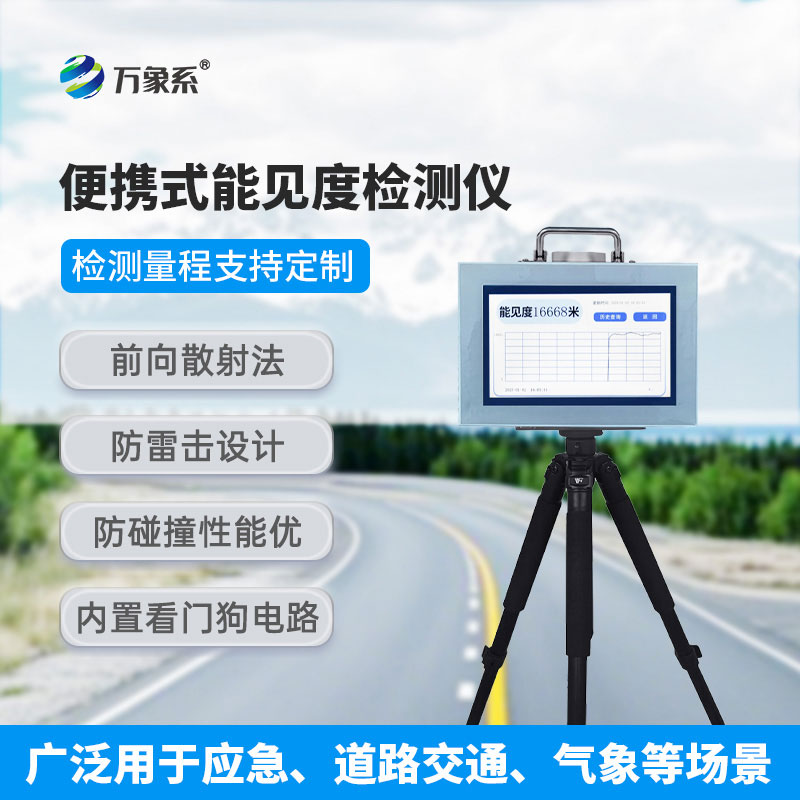 能見(jiàn)度檢測(cè)儀