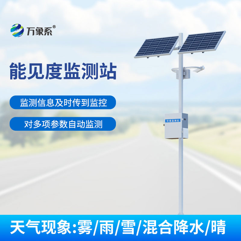 50km能見(jiàn)度監(jiān)測(cè)站