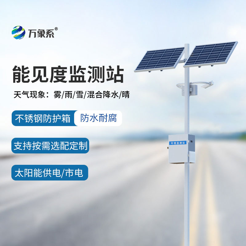 能見(jiàn)度監(jiān)測(cè)儀