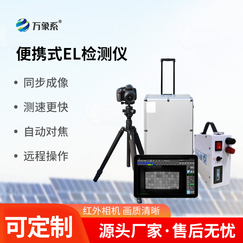 便攜式el檢測(cè)儀——光伏板缺陷檢測(cè)專用設(shè)備