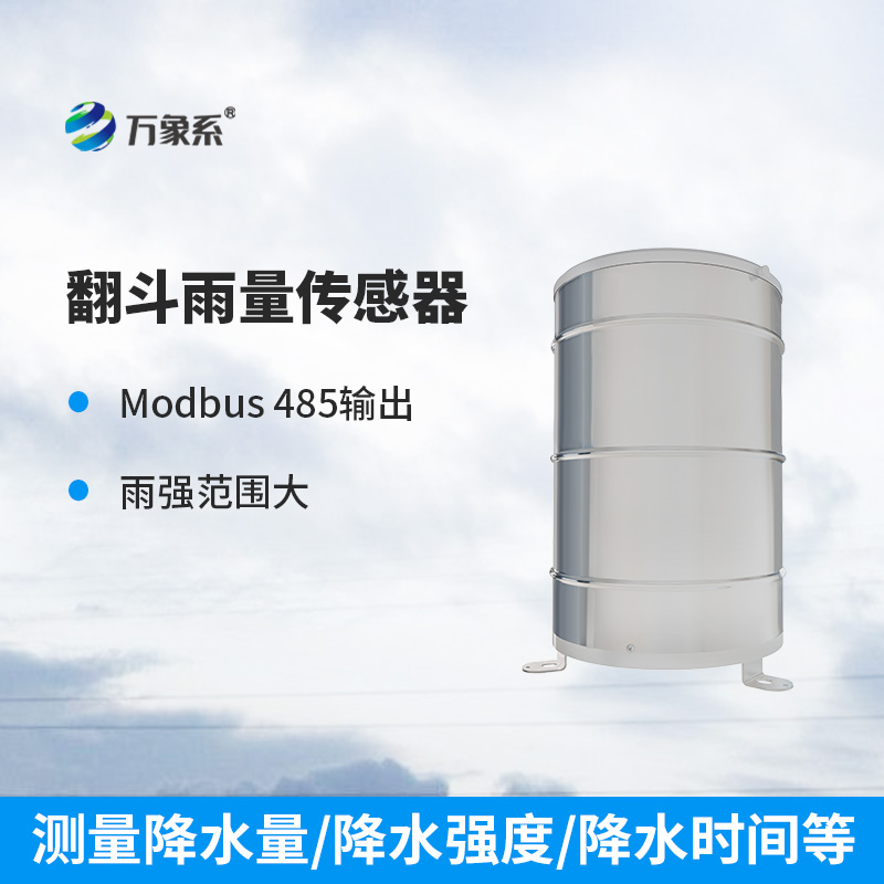 翻斗雨量傳感器：穩(wěn)定可靠，測量精準