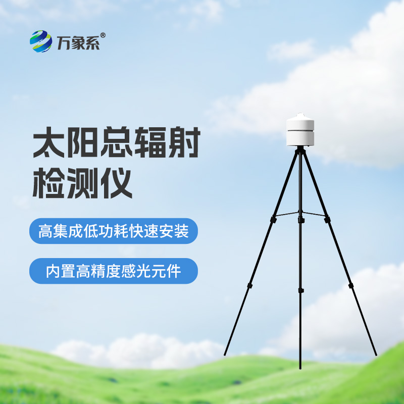 太陽總輻射檢測儀：適用于各類應急氣象短期觀測、移動氣象監(jiān)測等氣象數(shù)據(jù)的獲取