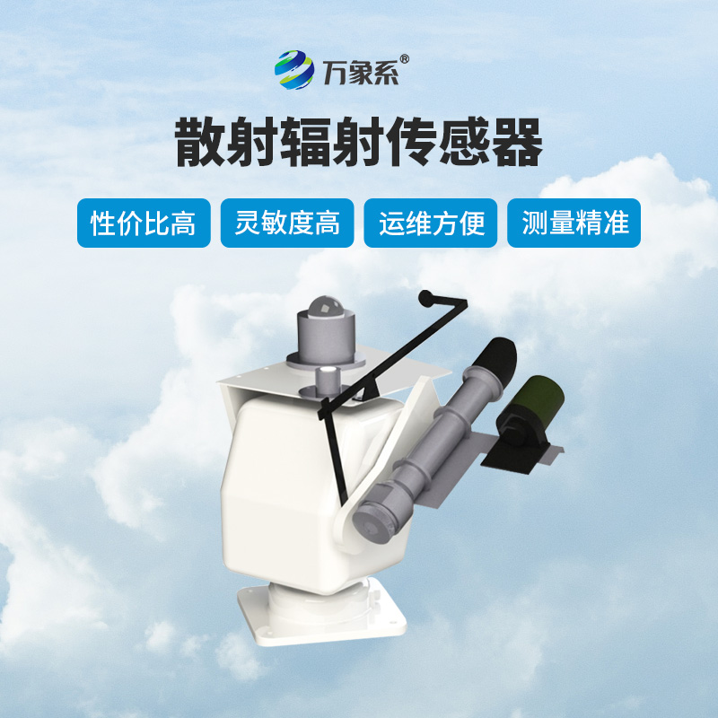 散射輻射傳感器作用有哪些？