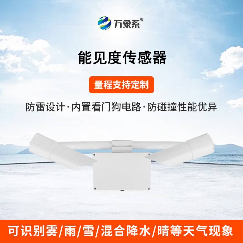 50KM能見度傳感器：透視迷霧，精準預警