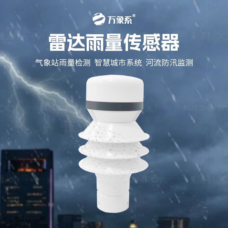 雷達雨量傳感器，?智測降雨，守護安全