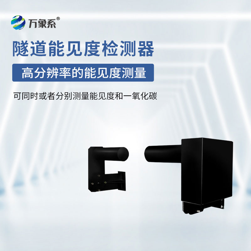 隧道能見度監(jiān)測(cè)儀