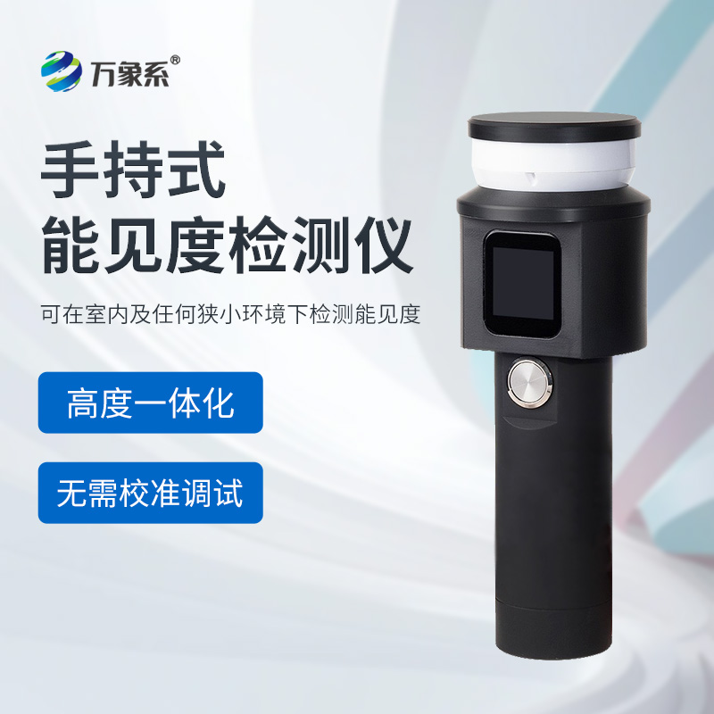 手持式能見度檢測(cè)儀