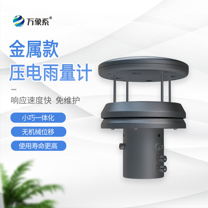 金屬款壓電雨量傳感器