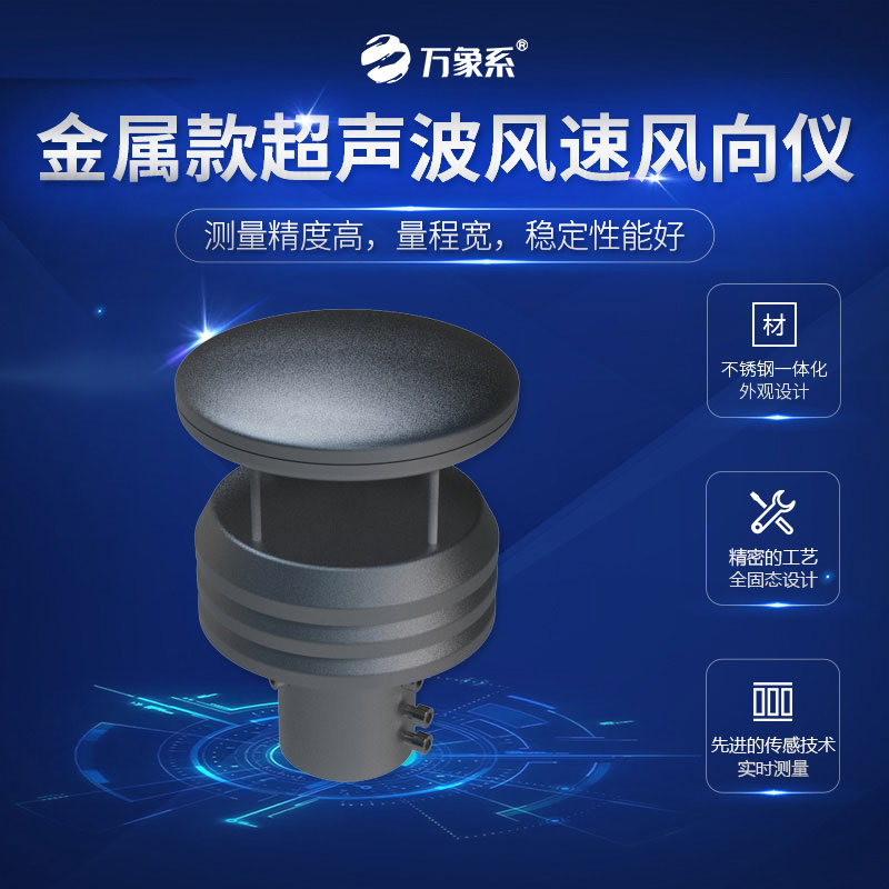 超聲波風(fēng)速風(fēng)向儀金屬款，金屬身軀，精準(zhǔn)測(cè)量
