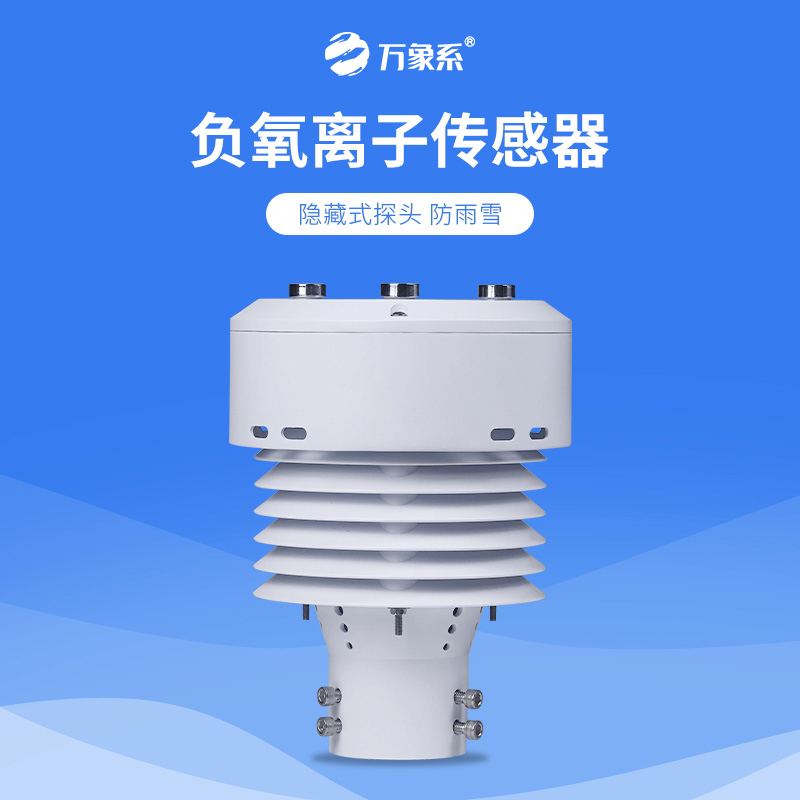 從負(fù)氧離子到PM2.5，一體化負(fù)氧離子傳感器如何全方位守護(hù)我們的呼吸環(huán)境