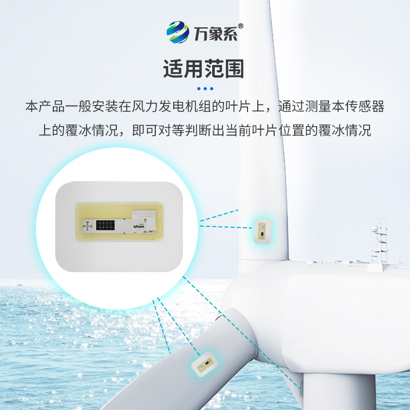 風(fēng)電葉片積冰傳感器