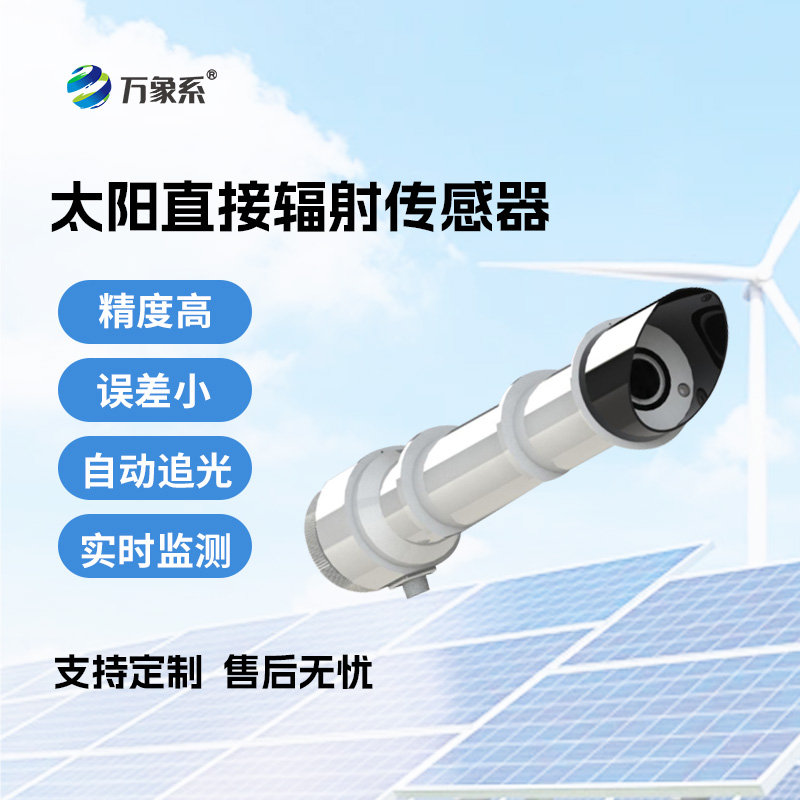 太陽(yáng)輻射的“度量衡”：太陽(yáng)直接輻射傳感器