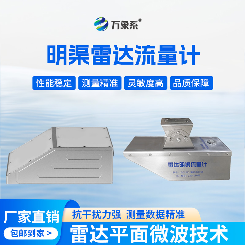 雷達水位流速流量傳感器：水體動態(tài)的“精準捕捉者”