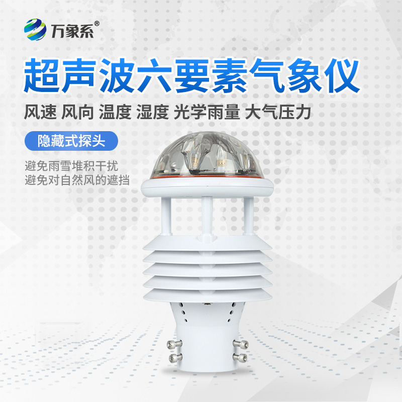 六要素超聲波微氣象儀，精準監(jiān)測微氣象天氣