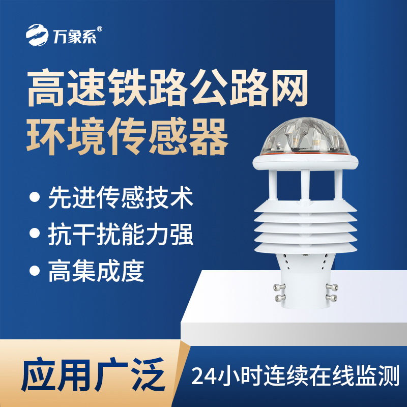 高速鐵路公路網環(huán)境傳感器